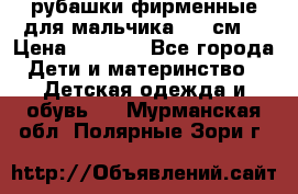 рубашки фирменные для мальчика 140 см. › Цена ­ 1 000 - Все города Дети и материнство » Детская одежда и обувь   . Мурманская обл.,Полярные Зори г.